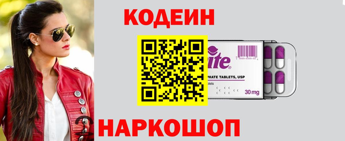 Кодеин напиток Lean (лин)  Вход с VPN  Благовещенск 